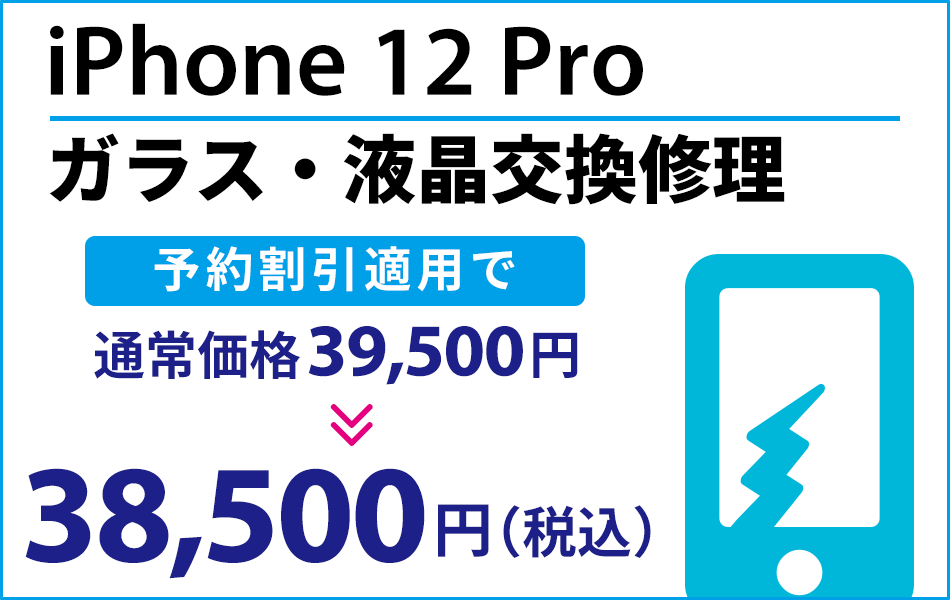 iPhone12pro ガラス・液晶交換修理最大2000円引き
