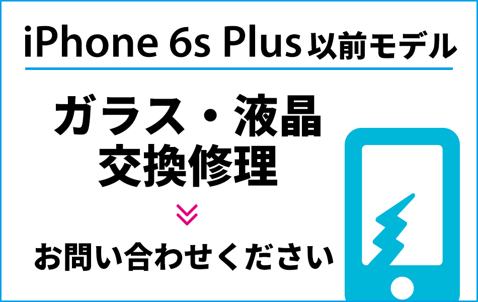 iPhone6 ガラス・液晶交換修理最大2000円引き