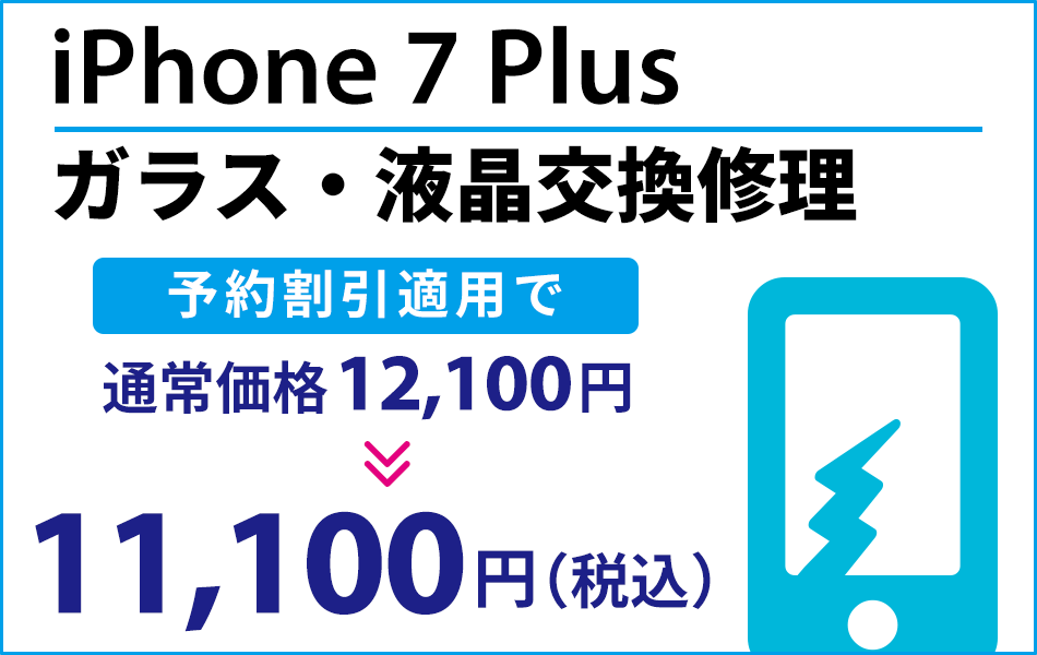 iPhone7Plus ガラス・液晶交換修理最大2000円引き
