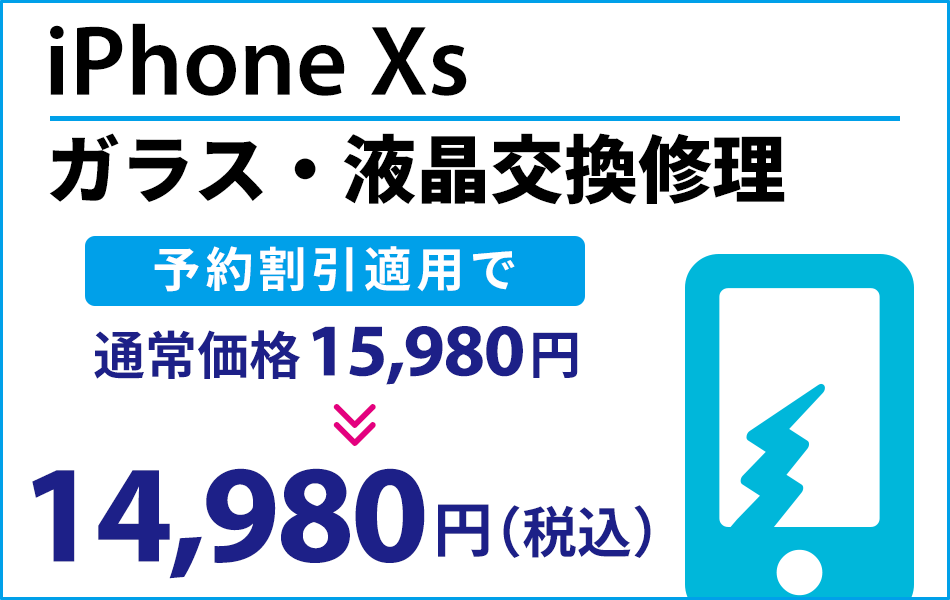 iPhoneXs ガラス・液晶交換修理最大2000円引き