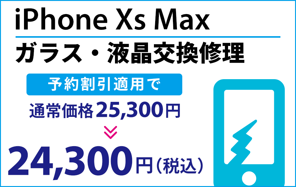 iPhoneXs Max ガラス・液晶交換修理最大2000円引き